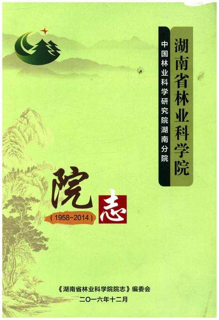 《湖南省林业科学院院志 1958-2014》.pdf电子版_湖南省志缩略图