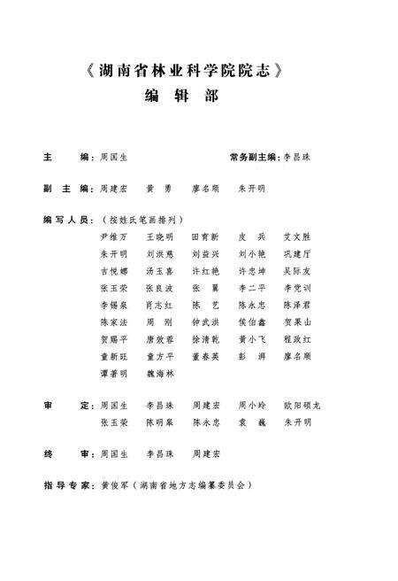 《湖南省林业科学院院志 1958-2014》.pdf电子版_湖南省志预览图2