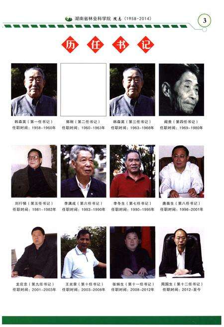 《湖南省林业科学院院志 1958-2014》.pdf电子版_湖南省志预览图5