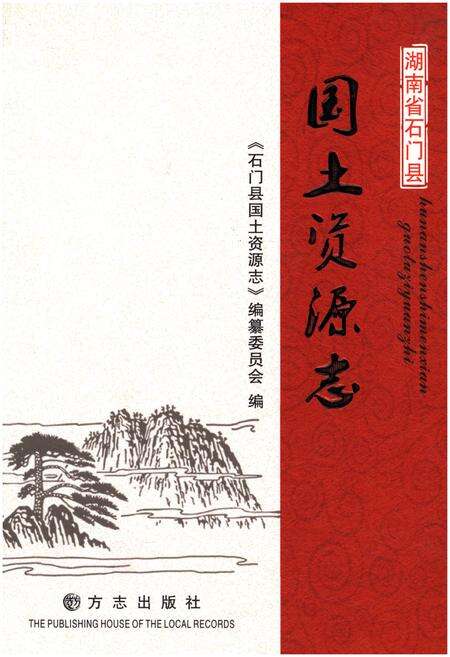 《湖南省石门县国土资源志》.pdf电子版_湖南省志缩略图
