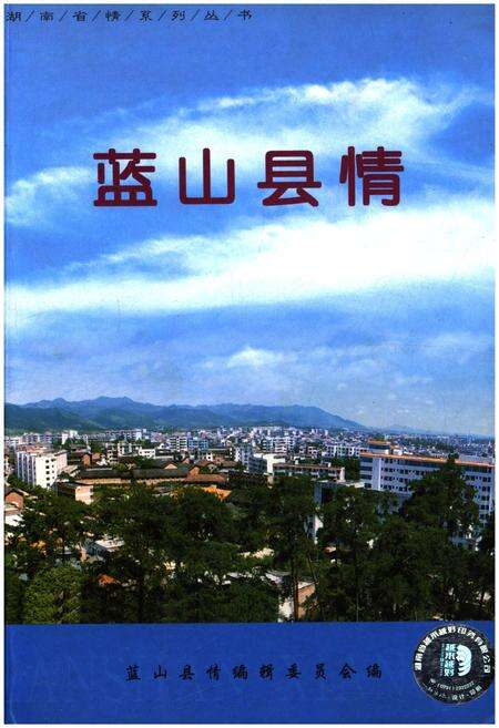 《蓝山县情》.pdf电子版_湖南省志缩略图