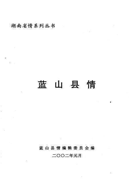 《蓝山县情》.pdf电子版_湖南省志预览图1