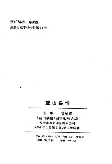 《蓝山县情》.pdf电子版_湖南省志预览图2