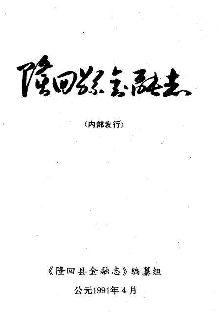 《隆回县金融志》.pdf电子版_湖南省志预览图1