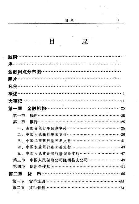 《隆回县金融志》.pdf电子版_湖南省志预览图5
