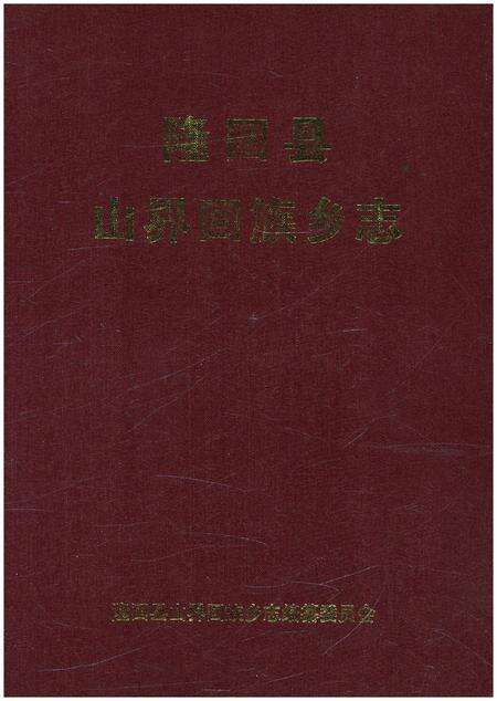 《隆回县山界回族乡志》.pdf电子版_湖南省志缩略图
