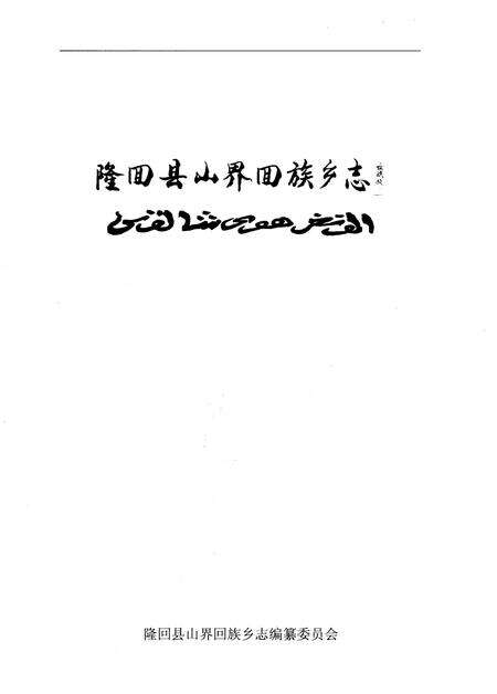 《隆回县山界回族乡志》.pdf电子版_湖南省志预览图1