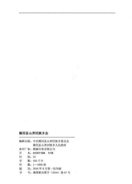 《隆回县山界回族乡志》.pdf电子版_湖南省志预览图2