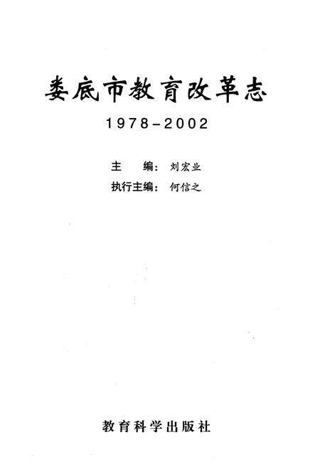 《娄底市教育改革志 1978-2002》.pdf电子版_湖南省志预览图1