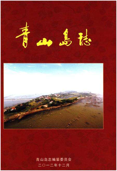 《青山岛志》.pdf电子版_湖南省志缩略图