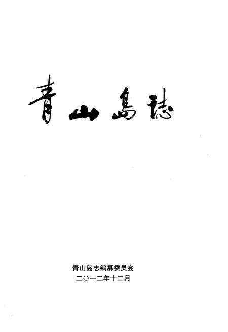 《青山岛志》.pdf电子版_湖南省志预览图1