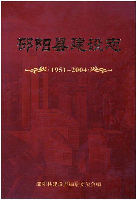 《邵阳县建设志 1951-2004》.pdf电子版_湖南省志缩略图