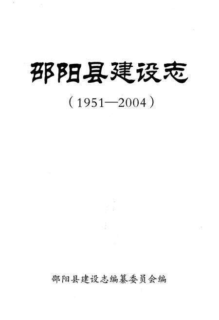 《邵阳县建设志 1951-2004》.pdf电子版_湖南省志预览图1