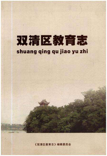 《双清区教育志》.pdf电子版_湖南省志缩略图