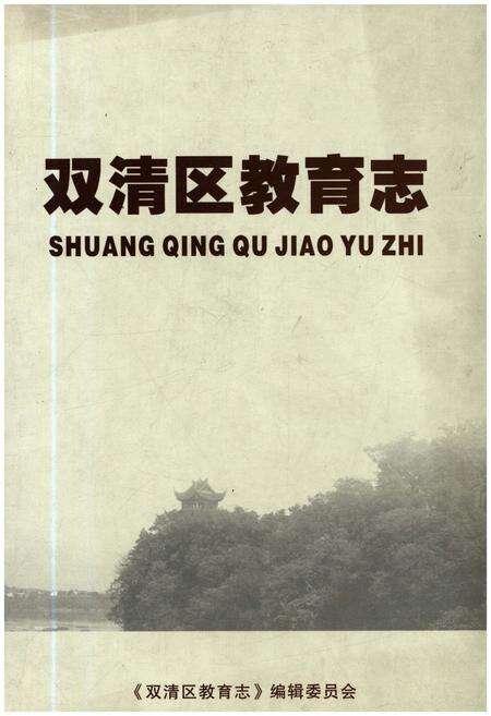 《双清区教育志》.pdf电子版_湖南省志预览图1