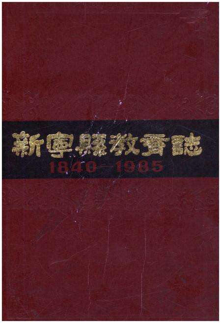 《新宁县教育志 1840-1985》.pdf电子版_湖南省志缩略图