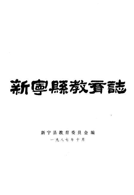 《新宁县教育志 1840-1985》.pdf电子版_湖南省志预览图1