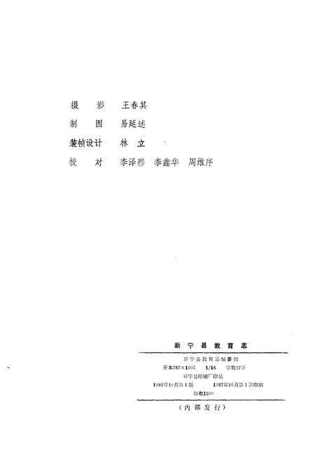 《新宁县教育志 1840-1985》.pdf电子版_湖南省志预览图2