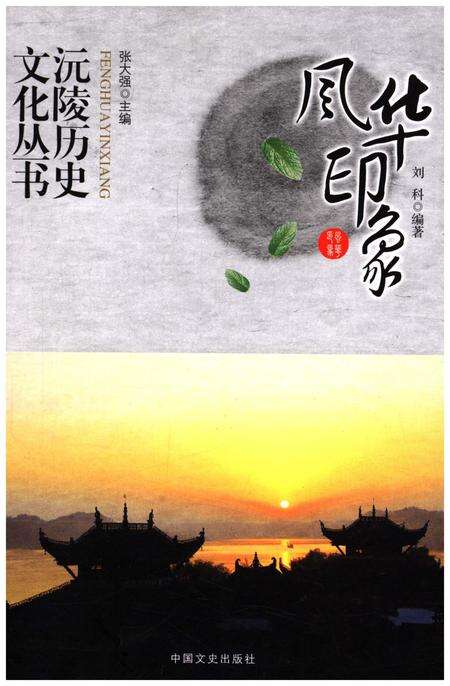 《沅陵历史文化丛书 风华印象》.pdf电子版_湖南省志缩略图