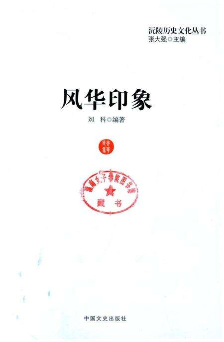 《沅陵历史文化丛书 风华印象》.pdf电子版_湖南省志预览图1