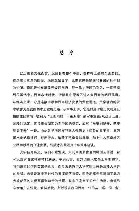 《沅陵历史文化丛书 风华印象》.pdf电子版_湖南省志预览图3