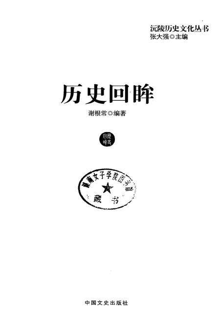 《沅陵历史文化丛书 历史回眸》.pdf电子版_湖南省志预览图1
