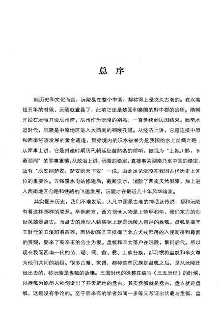 《沅陵历史文化丛书 历史回眸》.pdf电子版_湖南省志预览图3