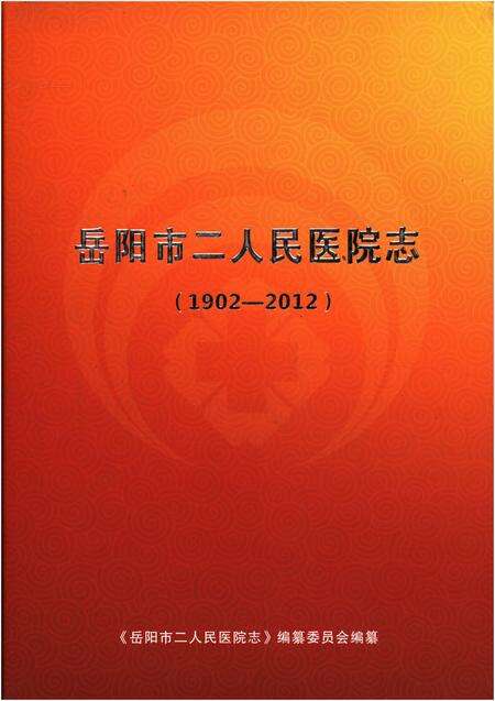 《岳阳市二人民医院志 1902-2012》.pdf电子版_湖南省志缩略图