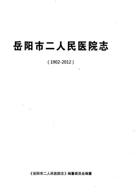 《岳阳市二人民医院志 1902-2012》.pdf电子版_湖南省志预览图1
