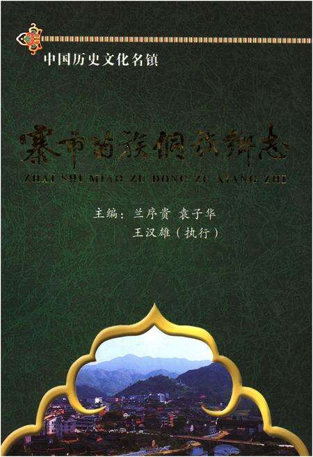 《寨市苗族侗族乡志》.pdf电子版_湖南省志缩略图