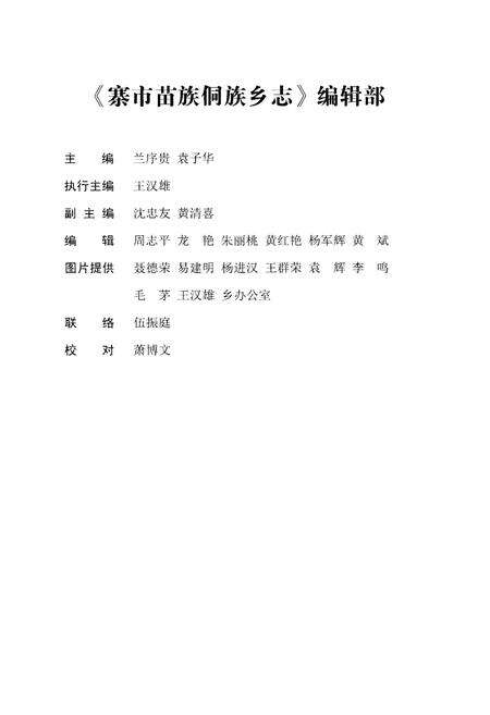 《寨市苗族侗族乡志》.pdf电子版_湖南省志预览图3