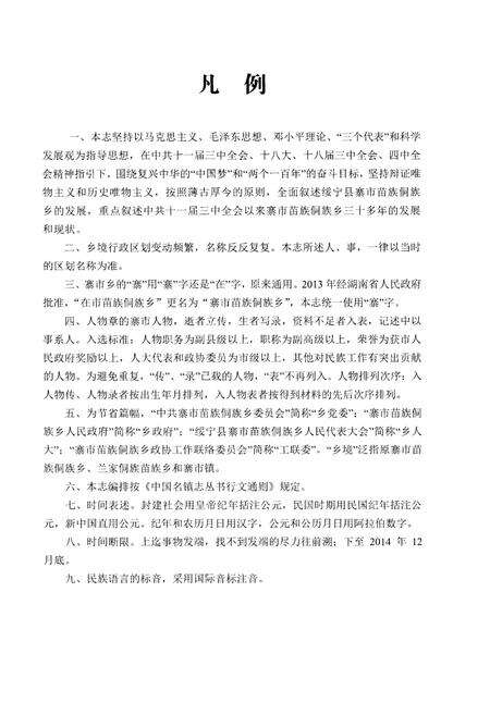 《寨市苗族侗族乡志》.pdf电子版_湖南省志预览图4