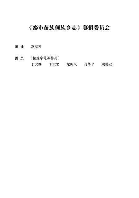 《寨市苗族侗族乡志》.pdf电子版_湖南省志预览图5