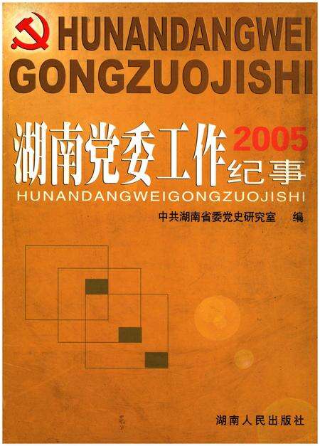 《湖南党委工作纪事 2005》.pdf电子版_湖南省志缩略图
