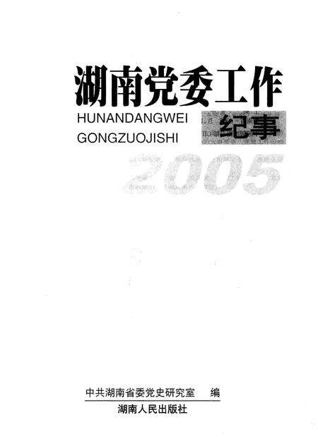 《湖南党委工作纪事 2005》.pdf电子版_湖南省志预览图1
