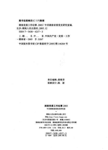 《湖南党委工作纪事 2005》.pdf电子版_湖南省志预览图2