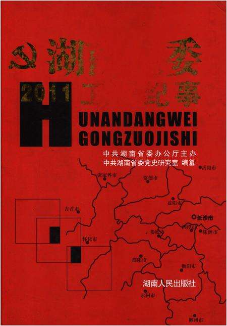 《湖南党委工作纪事 2011》.pdf电子版_湖南省志缩略图