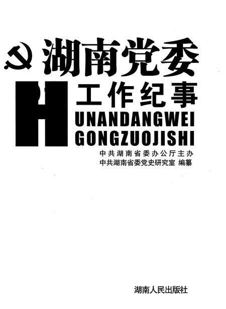 《湖南党委工作纪事 2011》.pdf电子版_湖南省志预览图1