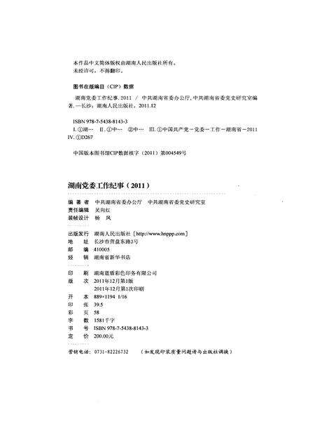 《湖南党委工作纪事 2011》.pdf电子版_湖南省志预览图2
