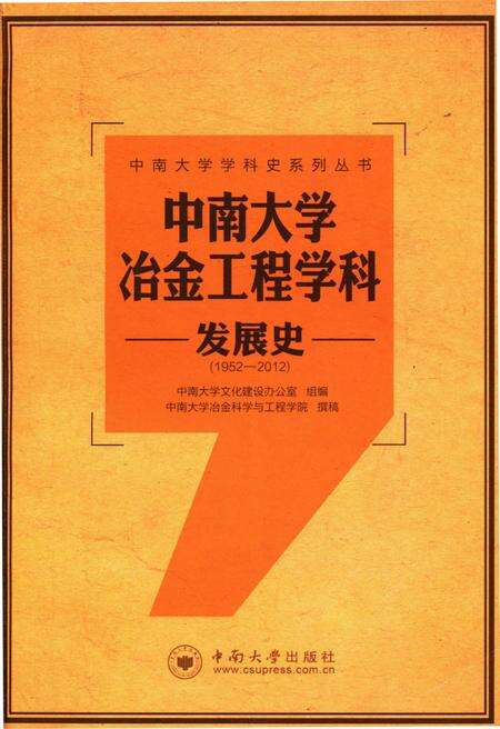 《中南大学冶金工程学科发展史 1952-2012》.pdf电子版_湖南省志缩略图
