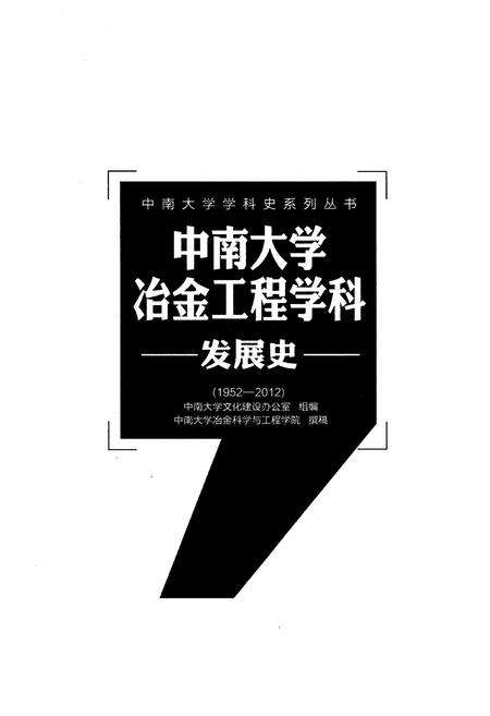《中南大学冶金工程学科发展史 1952-2012》.pdf电子版_湖南省志预览图1