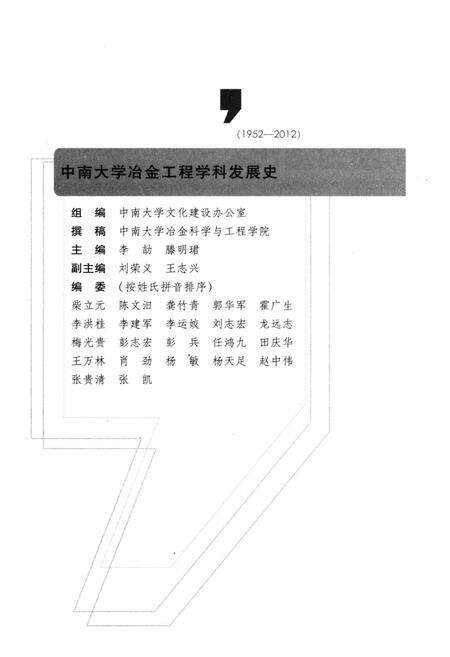 《中南大学冶金工程学科发展史 1952-2012》.pdf电子版_湖南省志预览图3