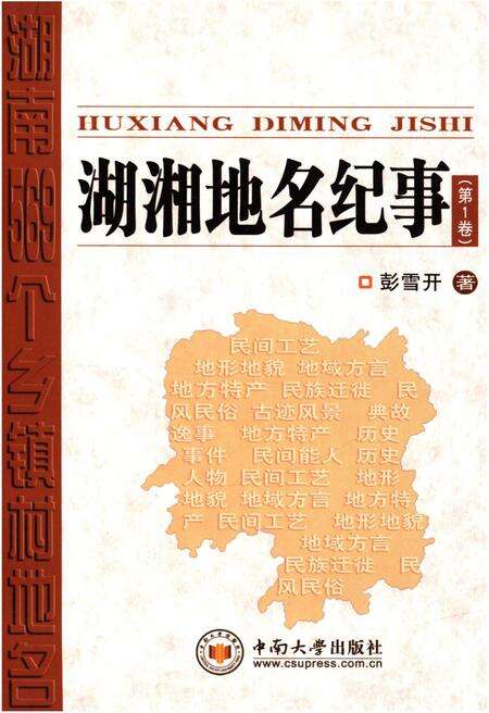 《湖湘地名纪事 第1卷》.pdf电子版_湖南省志缩略图