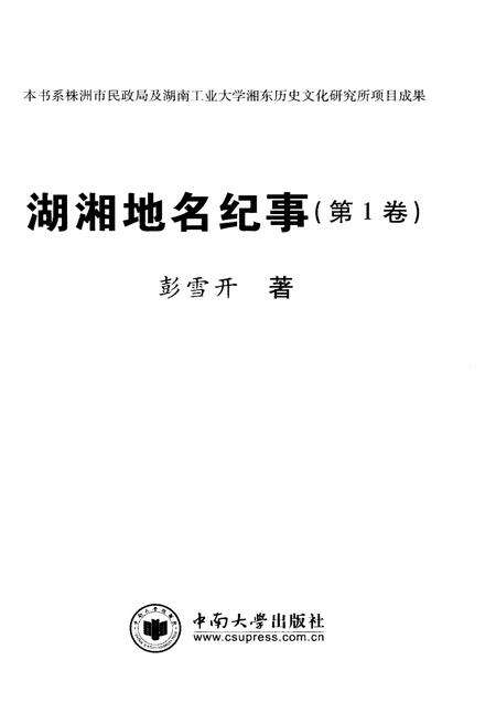 《湖湘地名纪事 第1卷》.pdf电子版_湖南省志预览图1