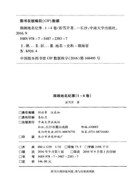 《湖湘地名纪事 第1卷》.pdf电子版_湖南省志预览图2