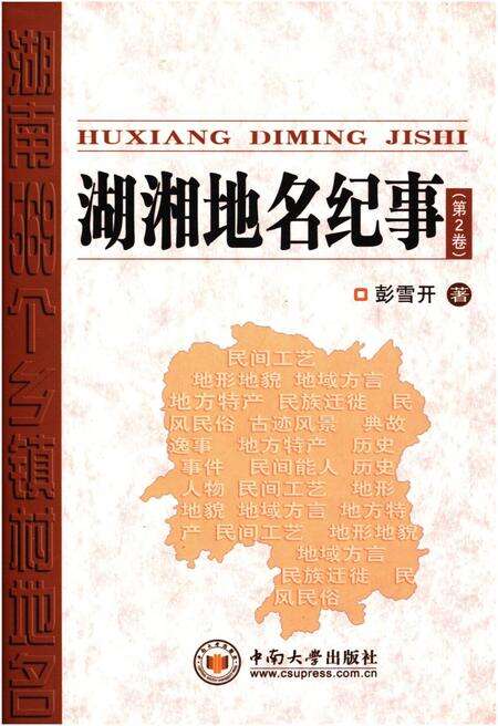 《湖湘地名纪事 第2卷》.pdf电子版_湖南省志缩略图