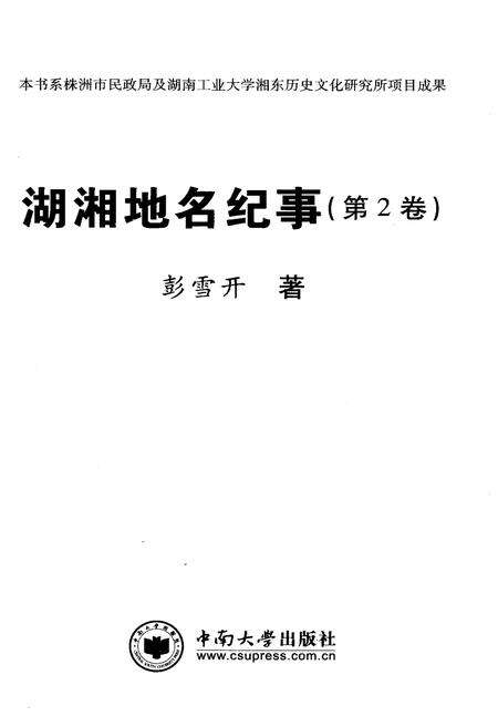 《湖湘地名纪事 第2卷》.pdf电子版_湖南省志预览图1