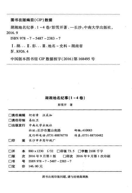 《湖湘地名纪事 第2卷》.pdf电子版_湖南省志预览图2