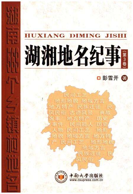 《湖湘地名纪事 第3卷》.pdf电子版_湖南省志缩略图