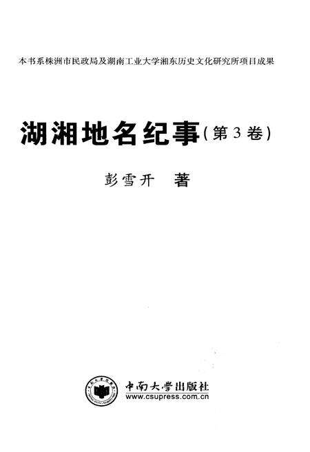 《湖湘地名纪事 第3卷》.pdf电子版_湖南省志预览图1